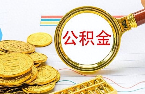 京山如何取出公积金（怎么提取市公积金）